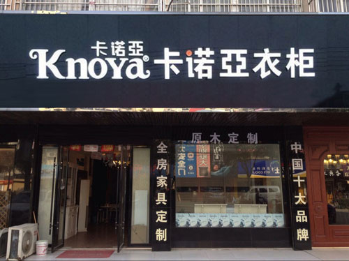 开衣柜店要注意什么?加盟定制衣柜店必备步骤介绍