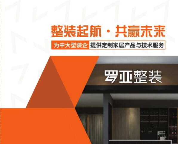 罗亚整装提供“定制家居+软装”，是中大型装企理想合作伙伴