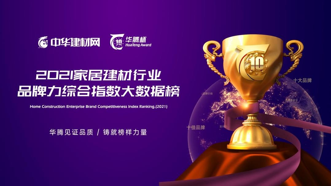 “华腾杯”2021全屋定制消费者喜爱十大品牌精彩来袭!