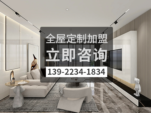 贺州全屋定制加盟费多少