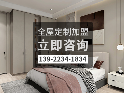 迪庆全屋定制加盟费多少钱