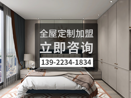丽江全屋定制加盟费多少钱?丽江加盟全屋定制哪家好?