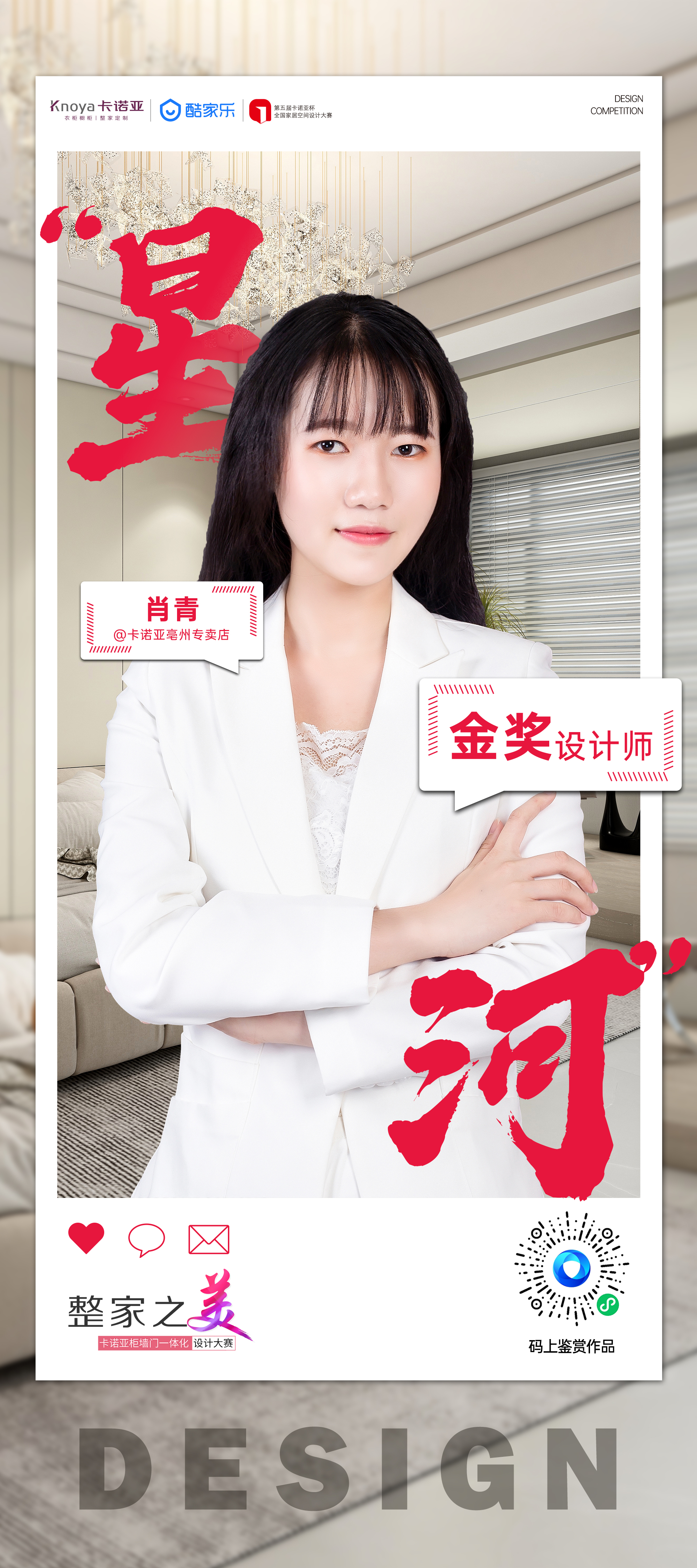 第5届蜜柚APP免费下载杯全国家居空间设计大赛金奖得主肖青