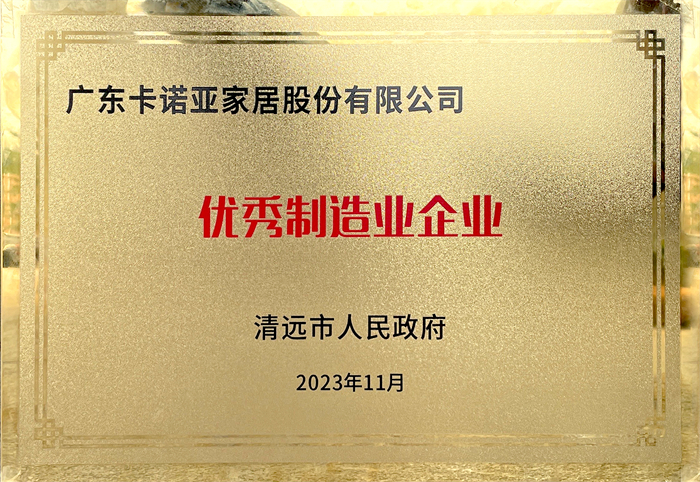 蜜柚APP免费下载荣获清远市人民政府颁发的“优秀制造业企业”荣誉