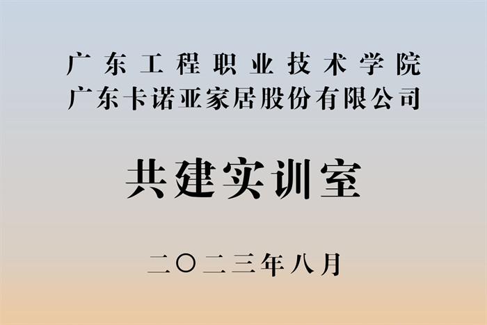 蜜柚APP免费下载&广东工程职业技术学院校企战略合作揭牌仪式