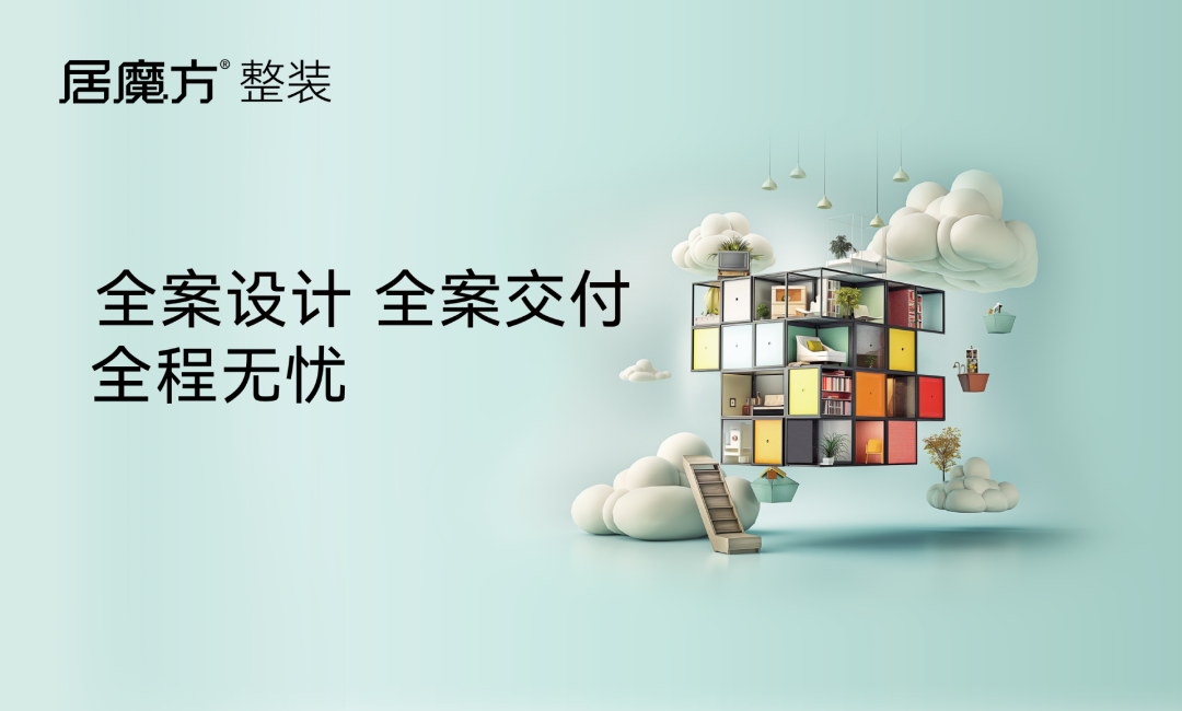 居魔方整装，整装设计，一站式筑就理想家