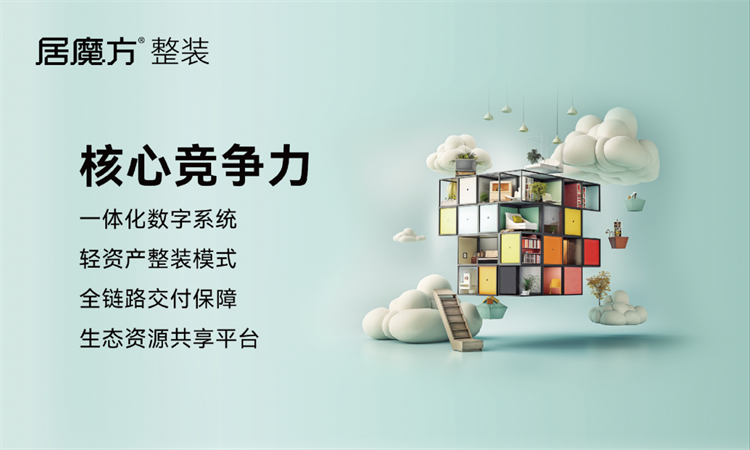 轻资产整装新风口｜居魔方整装新模式，助力定制门店入局整装赛道